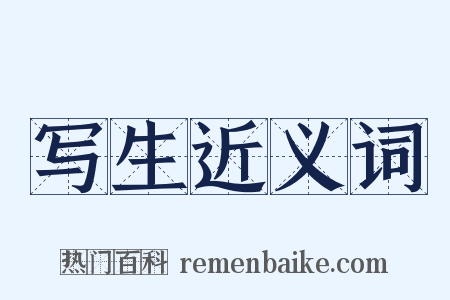 写生近义词是什么意思的图片